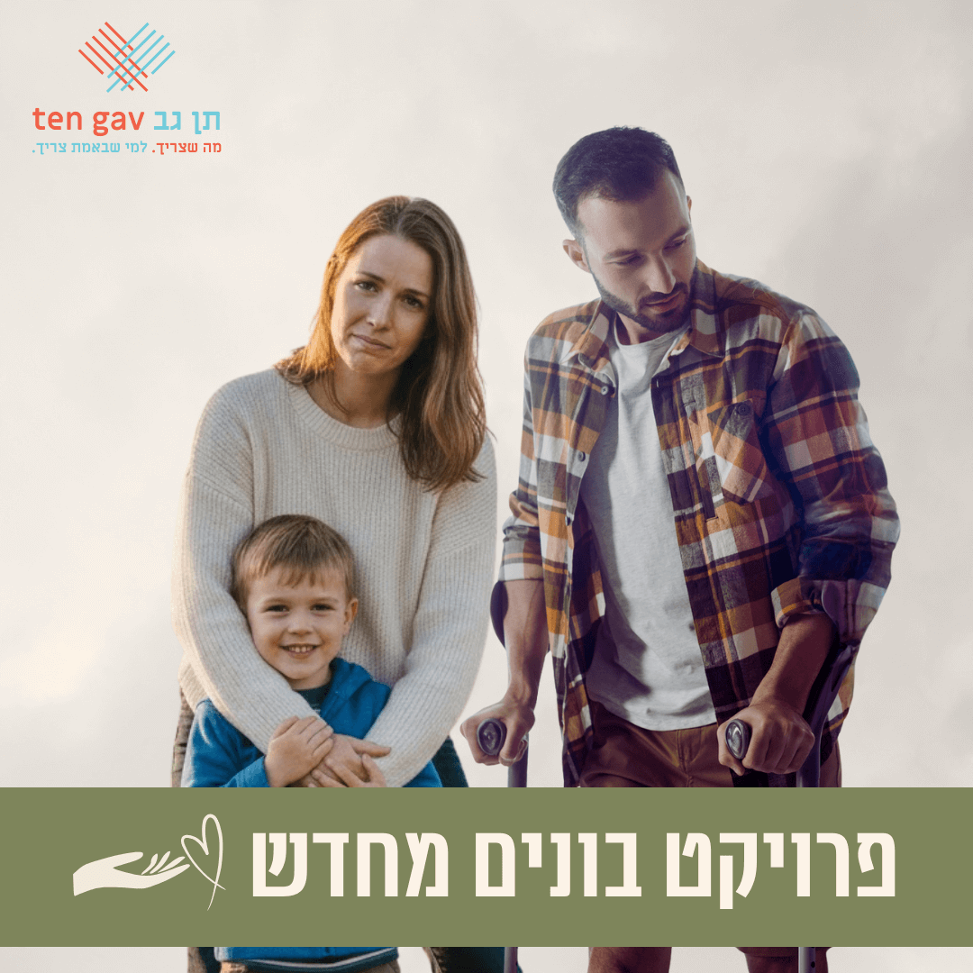 פרויקט REBUILD - Ten Gav